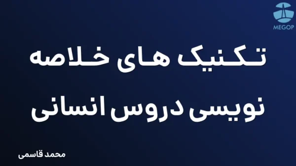 تکنیک های خلاصه نویسی دروس انسانی