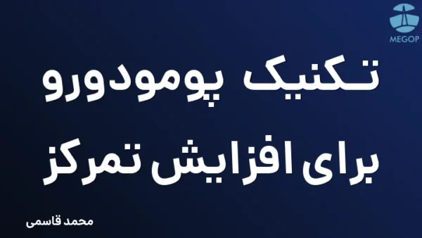 تکنیک پومودورو برای افزایش تمرکز