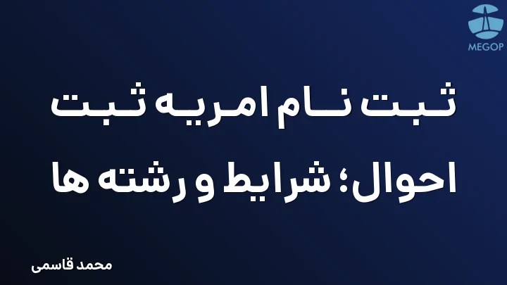 ثبت نام امریه ثبت احوال؛ شرایط و رشته ها