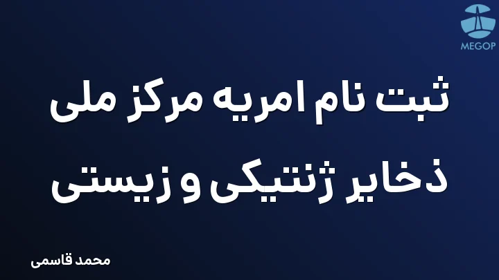 ثبت نام امریه مرکز ملی ذخایر ژنتیکی و زیستی