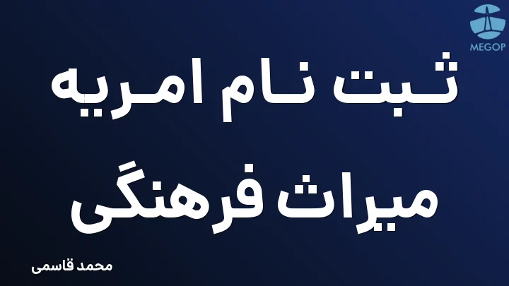 ثبت نام امریه میراث فرهنگی