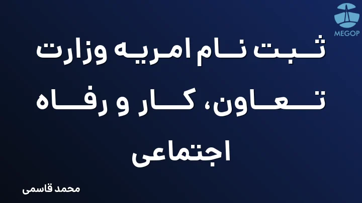 ثبت نام امریه وزارت تعاون، کار و رفاه اجتماعی