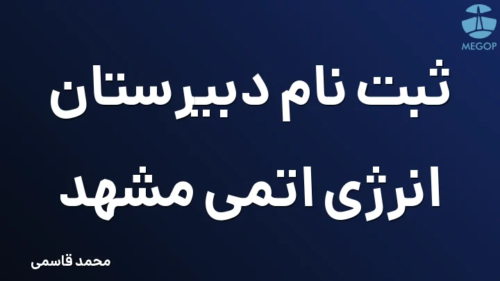 ثبت نام دبیرستان انرژی اتمی مشهد