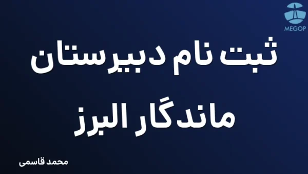 ثبت نام دبیرستان ماندگار البرز