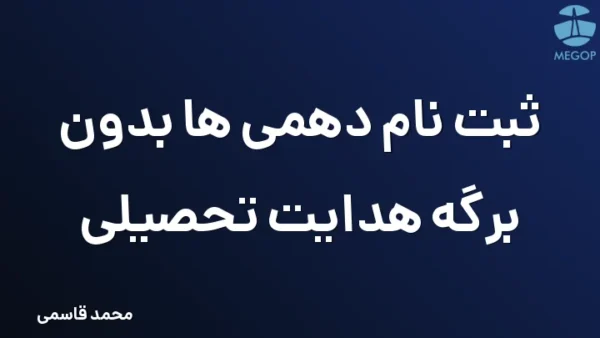 ثبت نام دهمی ها بدون برگه هدایت تحصیلی