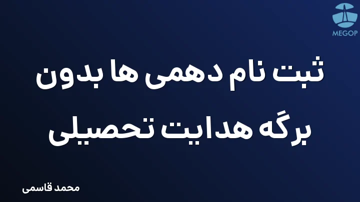 ثبت نام دهمی ها بدون برگه هدایت تحصیلی