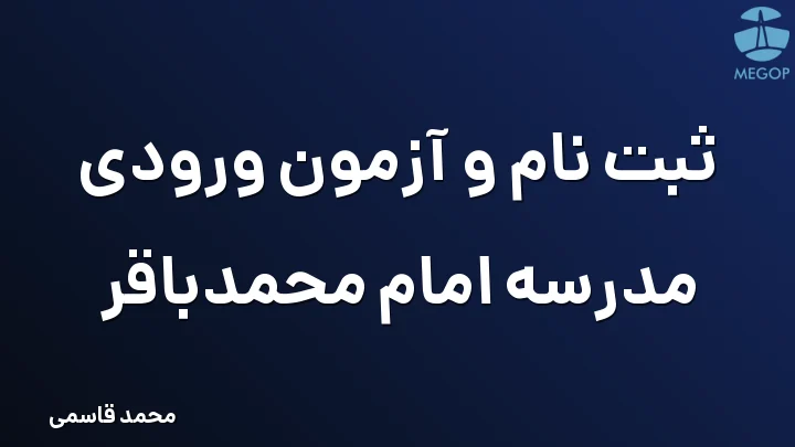 ثبت نام و آزمون ورودی مدرسه امام محمدباقر