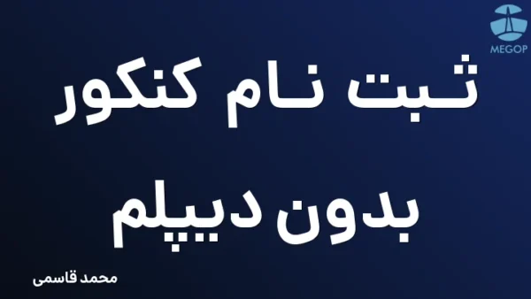 ثبت نام کنکور بدون دیپلم