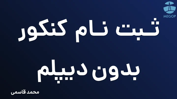ثبت نام کنکور بدون دیپلم