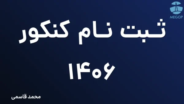 ثبت نام کنکور ۱۴۰۶