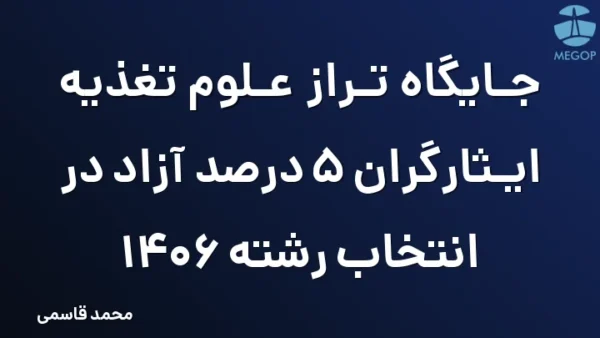 جایگاه تراز علوم تغذیه ایثارگران 5 درصد آزاد در انتخاب رشته 1406