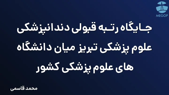 جایگاه رتبه قبولی دندانپزشکی علوم پزشکی تبریز میان دانشگاه های علوم پزشکی کشور
