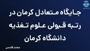 جایگاه متعادل کرمان در رتبه قبولی علوم تغذیه دانشگاه کرمان