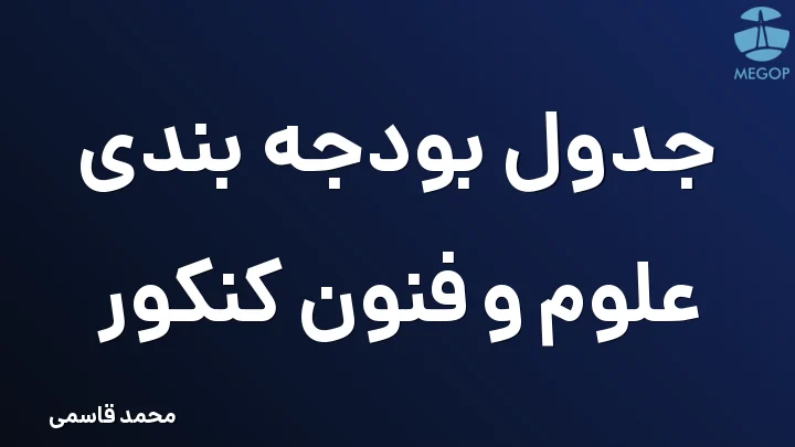 جدول بودجه بندی علوم و فنون کنکور