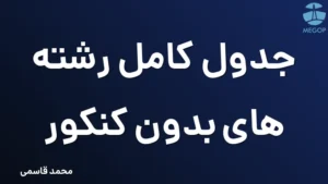 جدول کامل رشته های بدون کنکور