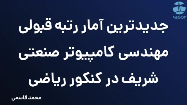 جدیدترین آمار رتبه قبولی مهندسی کامپیوتر صنعتی شریف در کنکور ریاضی