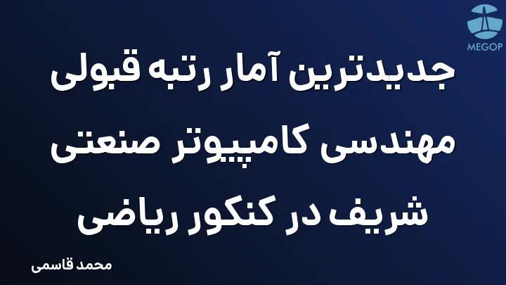 جدیدترین آمار رتبه قبولی مهندسی کامپیوتر صنعتی شریف در کنکور ریاضی