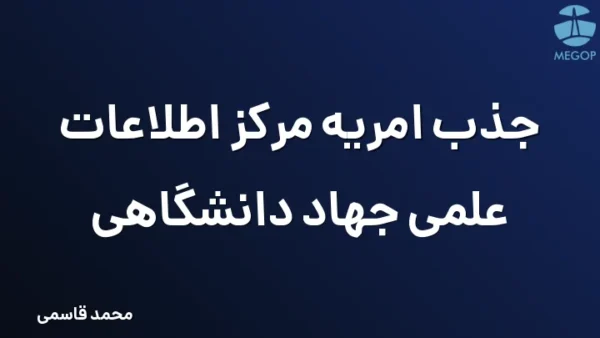 جذب امریه مرکز اطلاعات علمی جهاد دانشگاهی