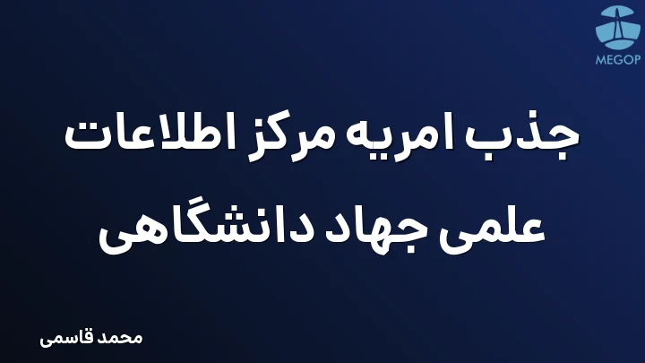 جذب امریه مرکز اطلاعات علمی جهاد دانشگاهی
