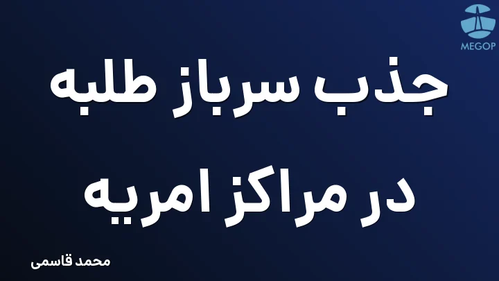 جذب سرباز طلبه در مراکز امریه