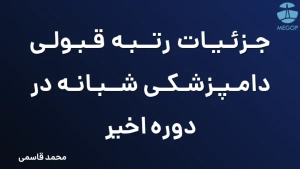 جزئیات رتبه قبولی دامپزشکی شبانه در دوره اخیر