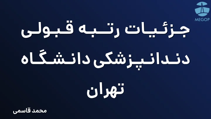 جزئیات رتبه قبولی دندانپزشکی دانشگاه تهران