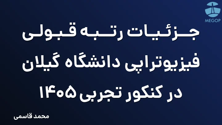 جزئیات رتبه قبولی فیزیوتراپی دانشگاه گیلان در کنکور تجربی 1405