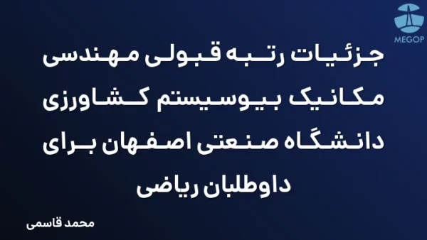 جزئیات رتبه قبولی مهندسی مکانیک بیوسیستم کشاورزی دانشگاه صنعتی اصفهان برای داوطلبان ریاضی