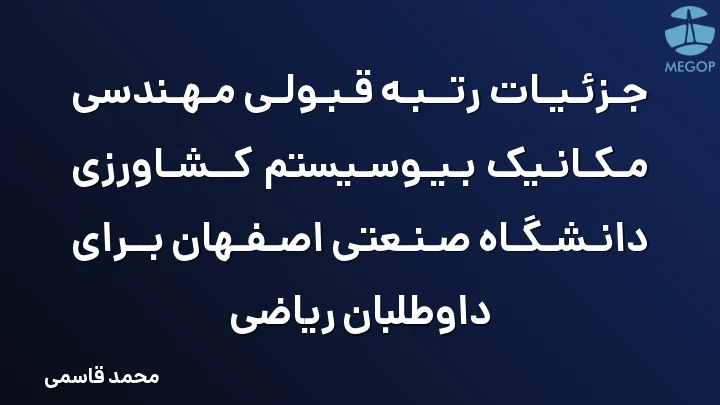 جزئیات رتبه قبولی مهندسی مکانیک بیوسیستم کشاورزی دانشگاه صنعتی اصفهان برای داوطلبان ریاضی
