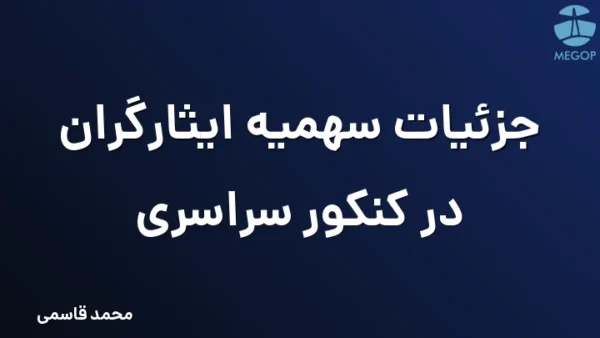 جزئیات سهمیه ایثارگران در کنکور سراسری