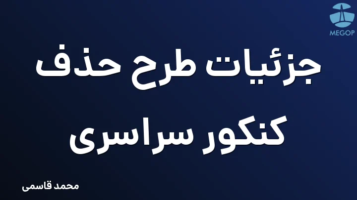 جزئیات طرح حذف کنکور سراسری
