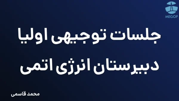 جلسات توجیهی اولیا دبیرستان انرژی اتمی