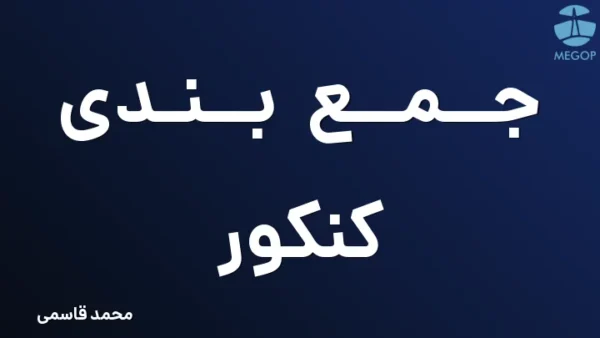 جمع بندی کنکور