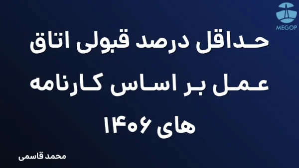 حداقل درصد قبولی اتاق عمل بر اساس کارنامه های 1406