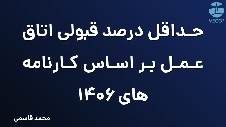حداقل درصد قبولی اتاق عمل بر اساس کارنامه های 1406