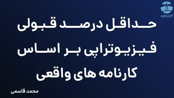 حداقل درصد قبولی فیزیوتراپی بر اساس کارنامه های واقعی