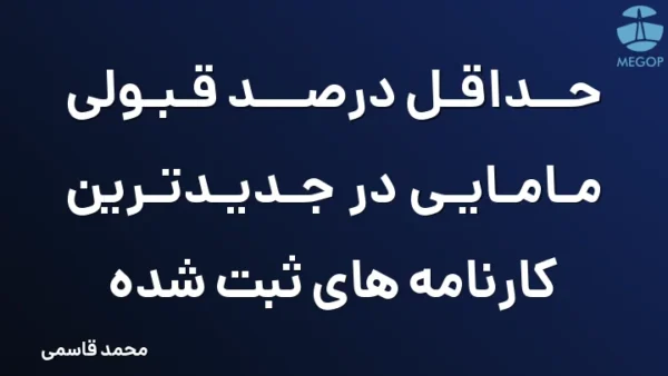 حداقل درصد قبولی مامایی در جدیدترین کارنامه های ثبت شده