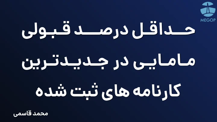 حداقل درصد قبولی مامایی در جدیدترین کارنامه های ثبت شده