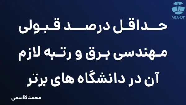 حداقل درصد قبولی مهندسی برق و رتبه لازم آن در دانشگاه های برتر