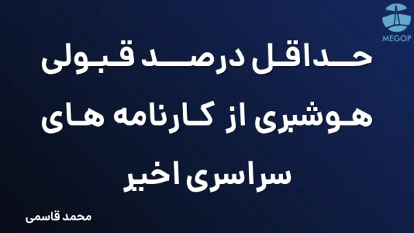 حداقل درصد قبولی هوشبری از کارنامه های سراسری اخیر