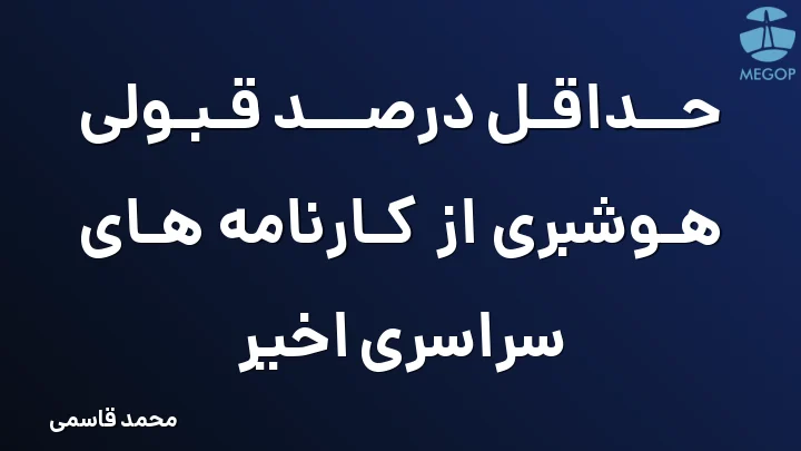 حداقل درصد قبولی هوشبری از کارنامه های سراسری اخیر