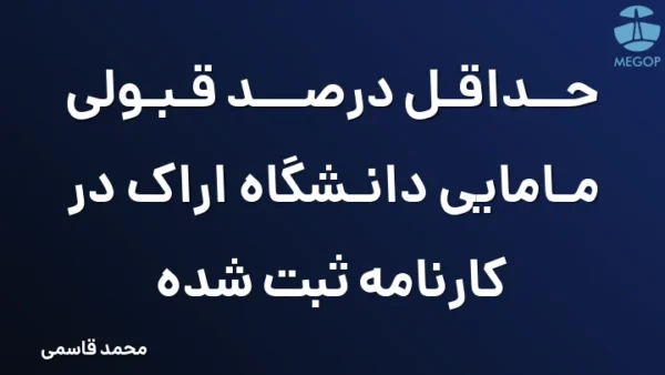 حداقل درصد قبولی مامایی دانشگاه اراک در کارنامه ثبت شده