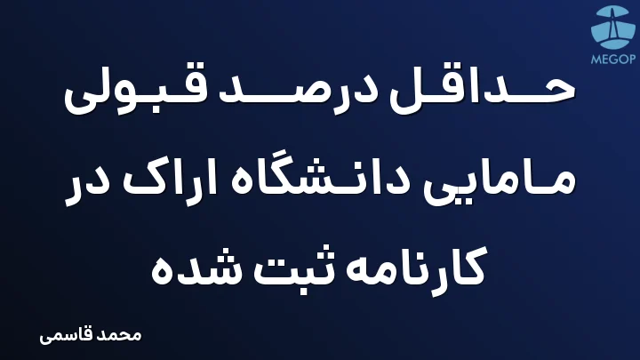 حداقل درصد قبولی مامایی دانشگاه اراک در کارنامه ثبت شده