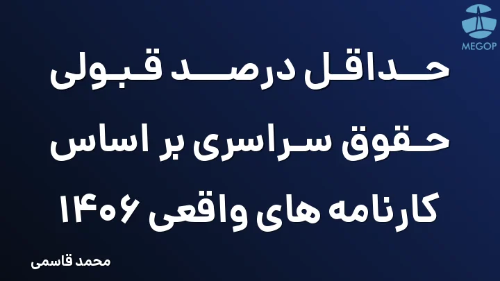 حداقل درصد قبولی حقوق سراسری بر اساس کارنامه های واقعی 1406