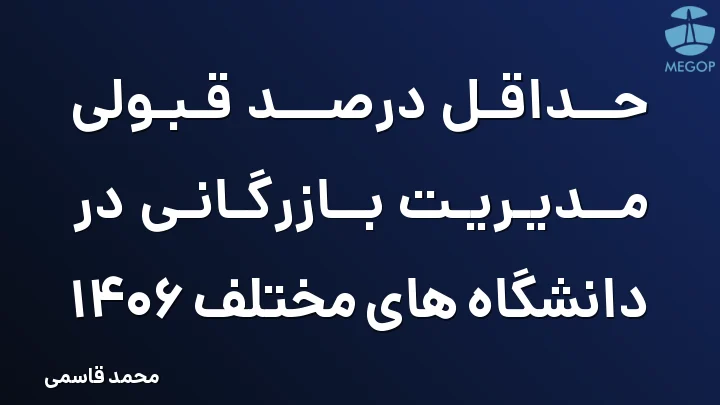 حداقل درصد قبولی مدیریت بازرگانی در دانشگاه های مختلف 1406