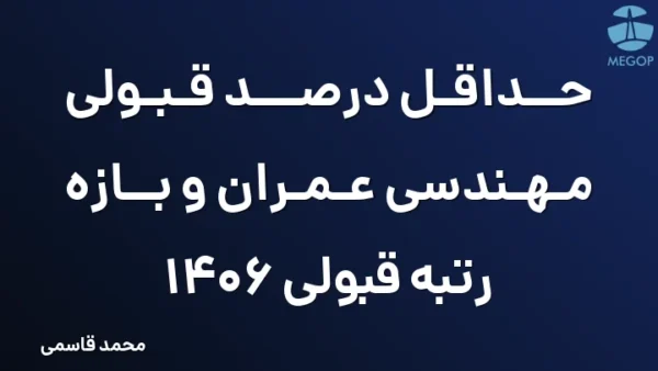 حداقل درصد قبولی مهندسی عمران و بازه رتبه قبولی 1406