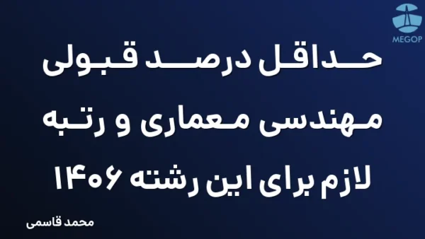 حداقل درصد قبولی مهندسی معماری و رتبه لازم برای این رشته 1406