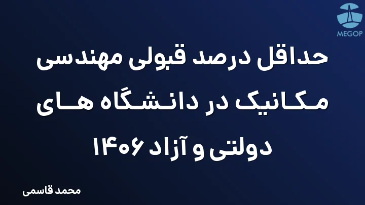 حداقل درصد قبولی مهندسی مکانیک در دانشگاه های دولتی و آزاد 1406