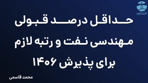حداقل درصد قبولی مهندسی نفت و رتبه لازم برای پذیرش 1406