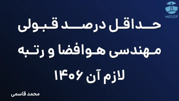 حداقل درصد قبولی مهندسی هوافضا و رتبه لازم آن 1406